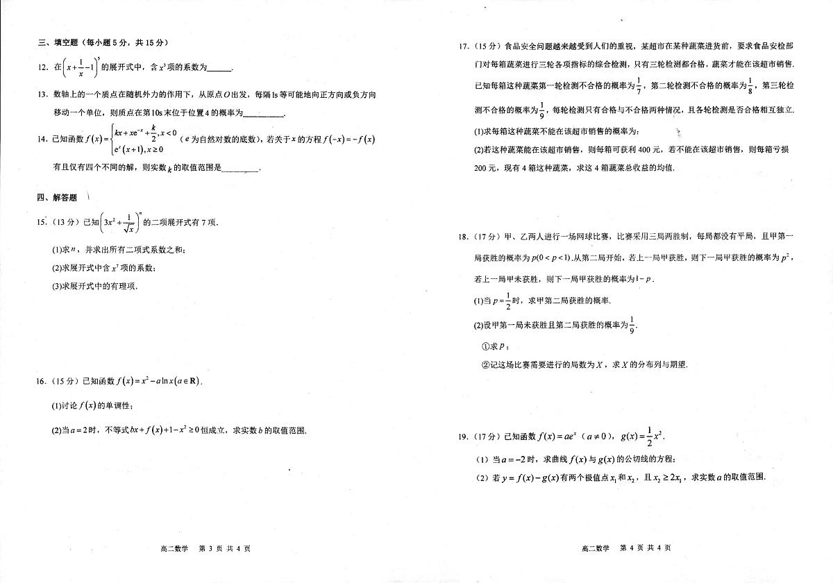 安徽省芜湖一中 2024-2025学年第二学期高二年级期中考试数学第2页