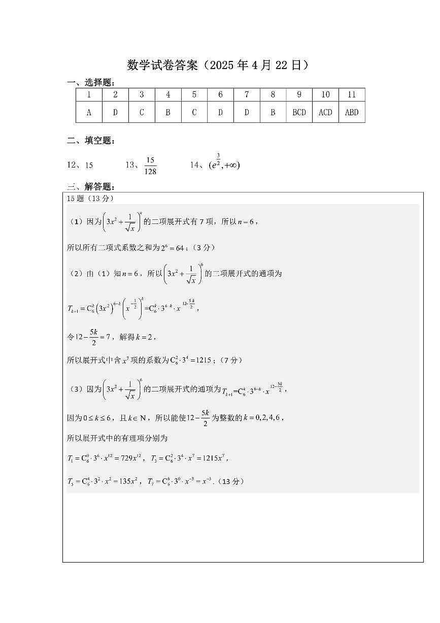 安徽省芜湖一中 2024-2025学年第二学期高二年级期中考试数学第3页