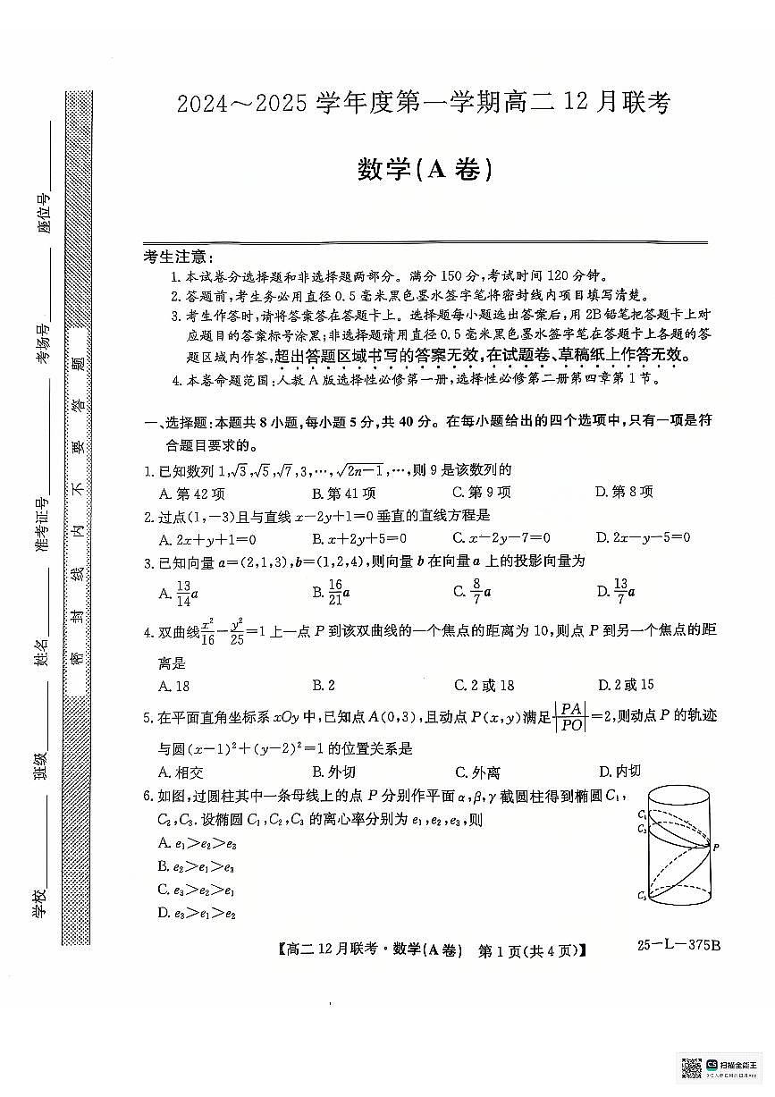 安徽省县中联考2024-2025学年高二上学期12月月考数学试卷（A）第1页