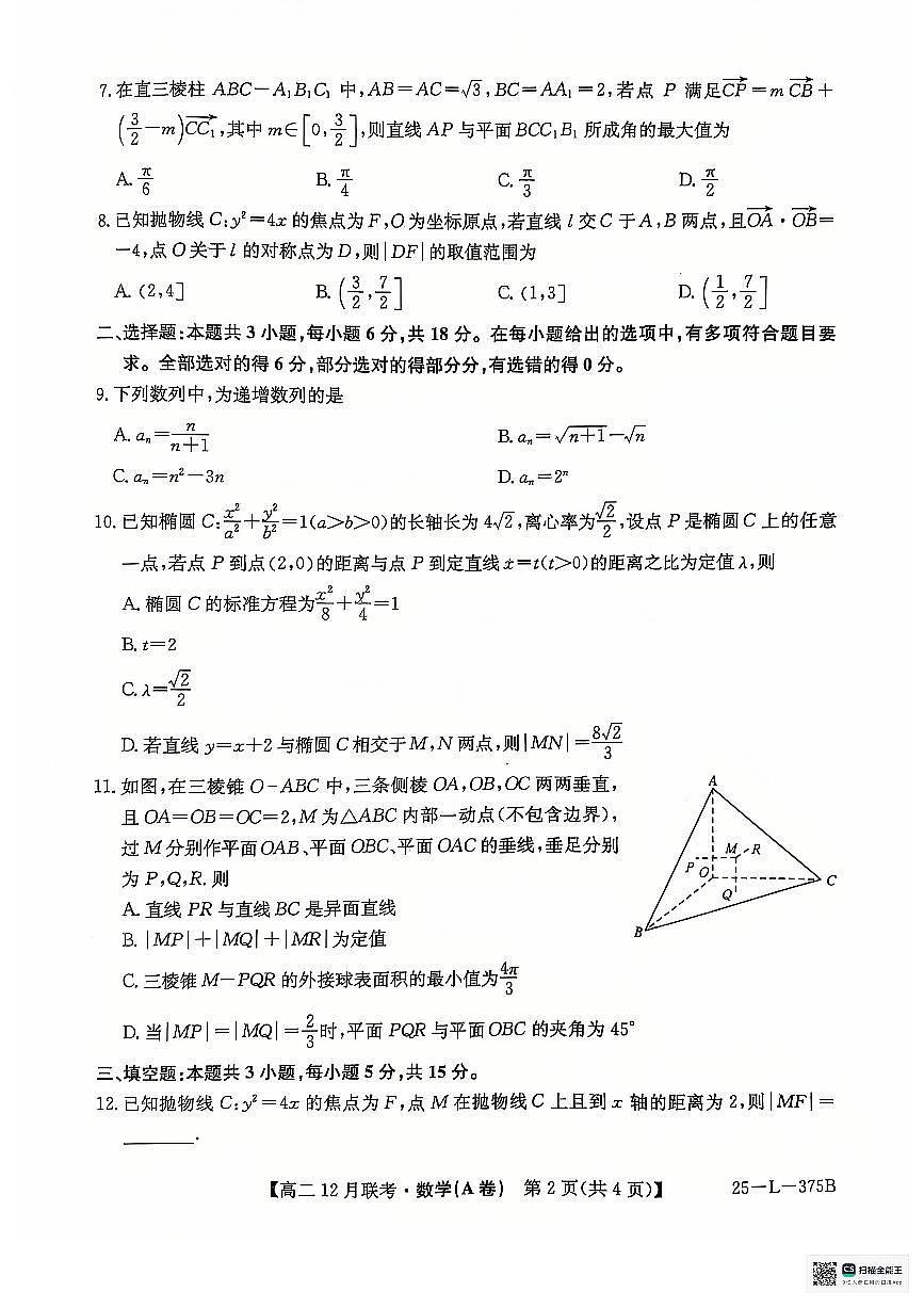 安徽省县中联考2024-2025学年高二上学期12月月考数学试卷（A）第2页