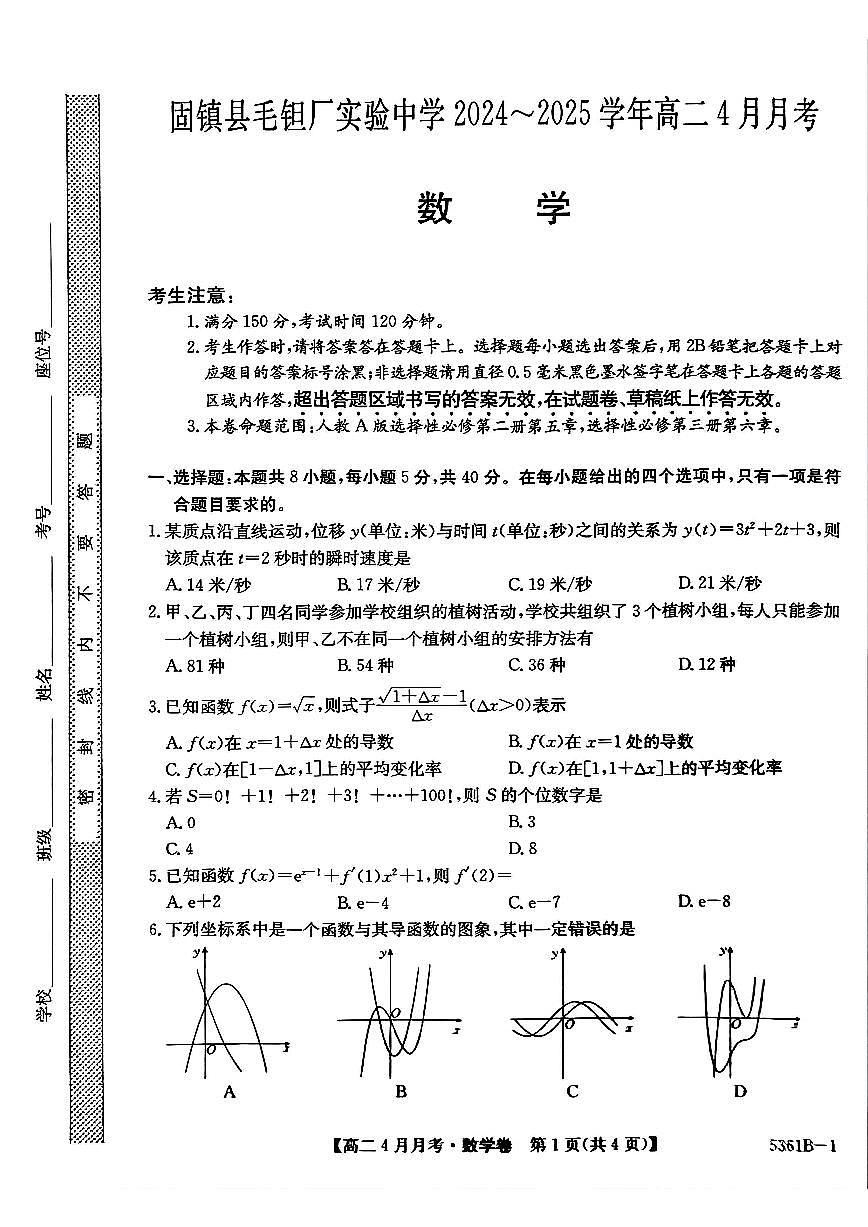 安徽省蚌埠市固镇县固镇县毛钽厂实验中学2024-2025学年高二下学期4月月考数学试卷第1页