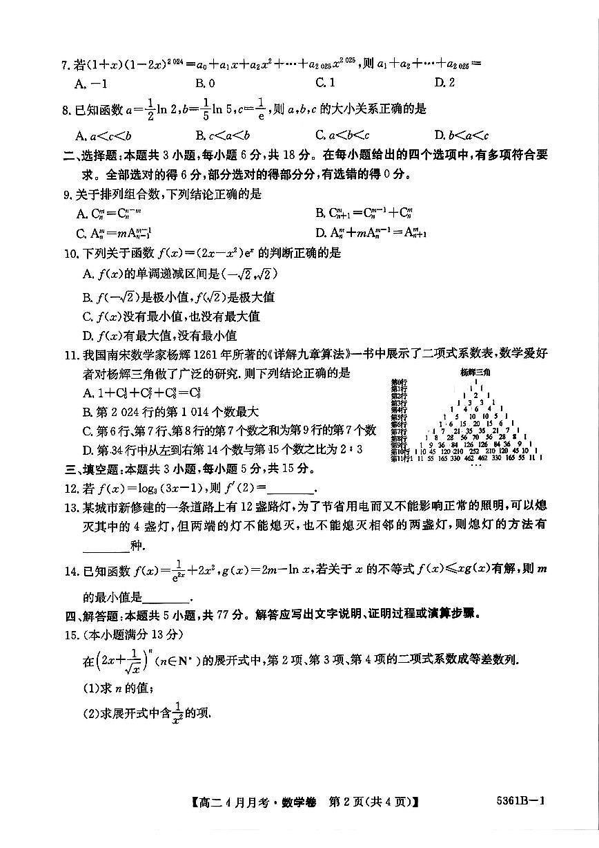 安徽省蚌埠市固镇县固镇县毛钽厂实验中学2024-2025学年高二下学期4月月考数学试卷第2页