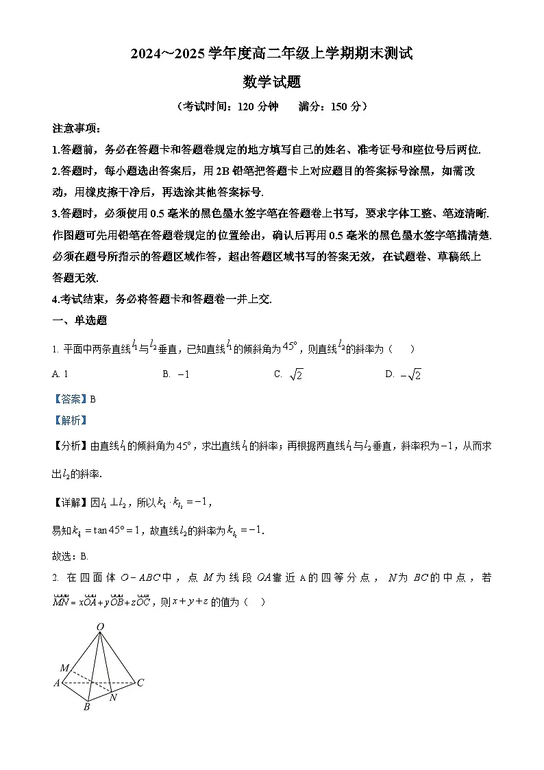 安徽省省十联考2024-2025学年高二上学期1月期末测试数学试题（解析版）-A4第1页