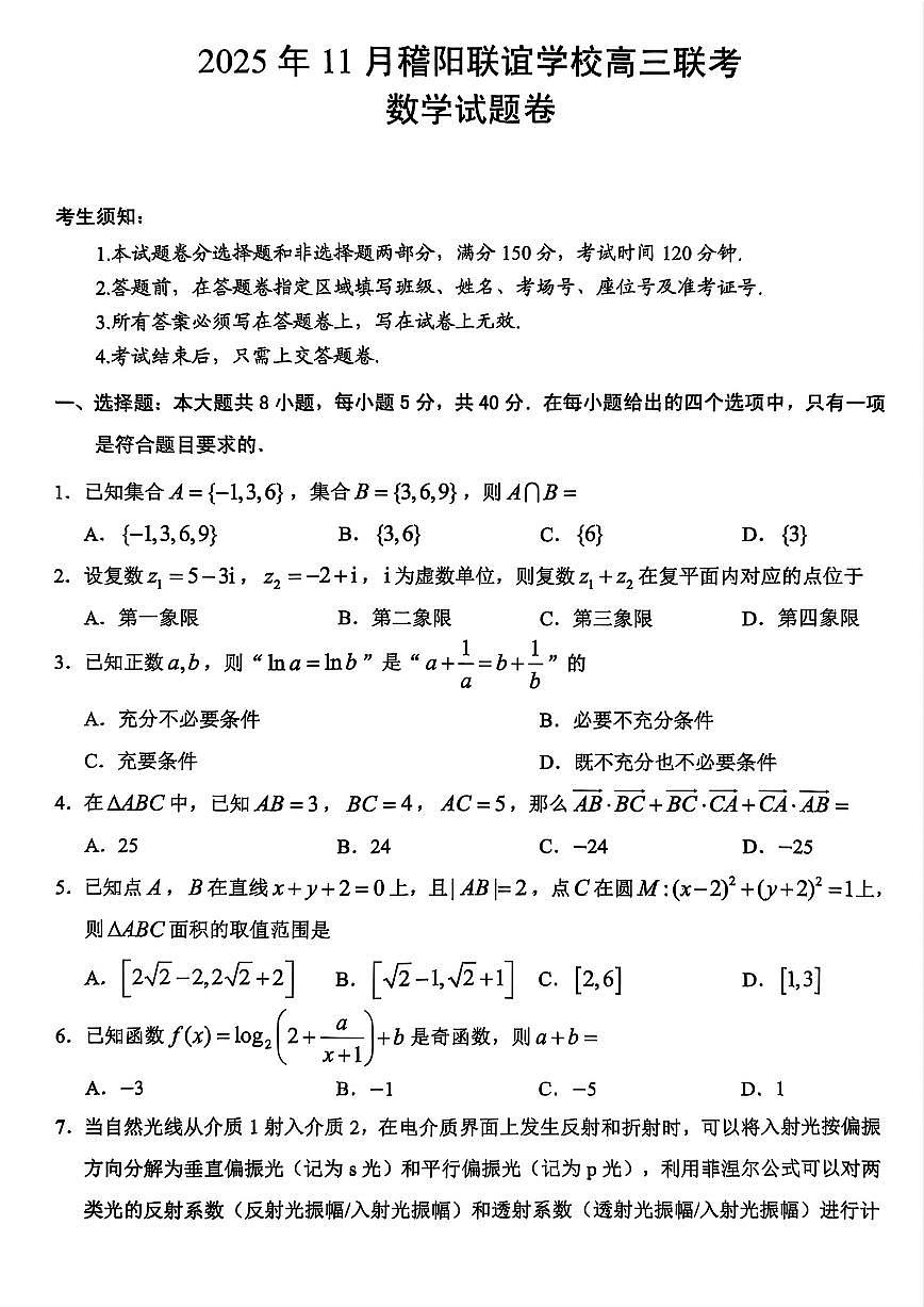 浙江省稽阳联谊2026届高三上学期11月期中考数学试题+答案第1页