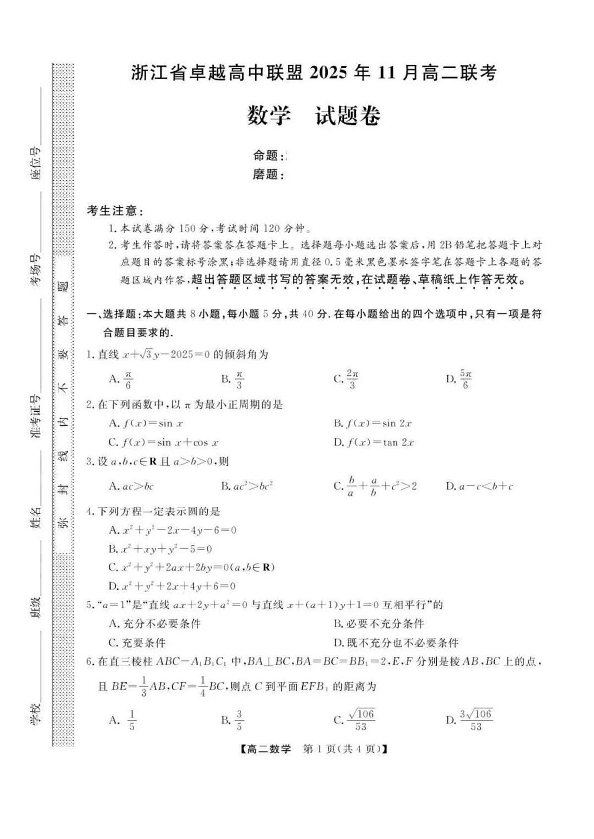 2025-2026学年浙江省卓越高中联盟高二（上）期中联考数学试卷（含答案）第1页