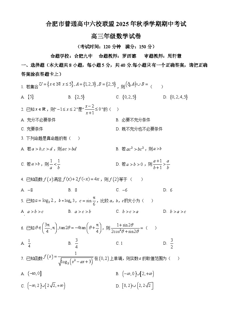 安徽省合肥市普通高中六校联盟2025-2026学年高三上学期11月期中考试数学试题 Word版无答案第1页