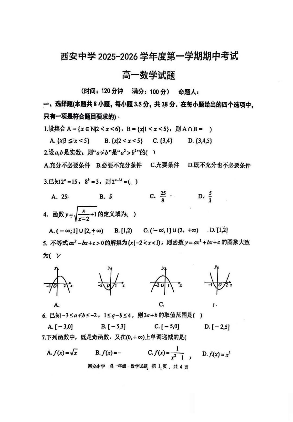 陕西省西安中学2025-2026学年度第一学期期中考试高一数学试卷（无答案）第1页