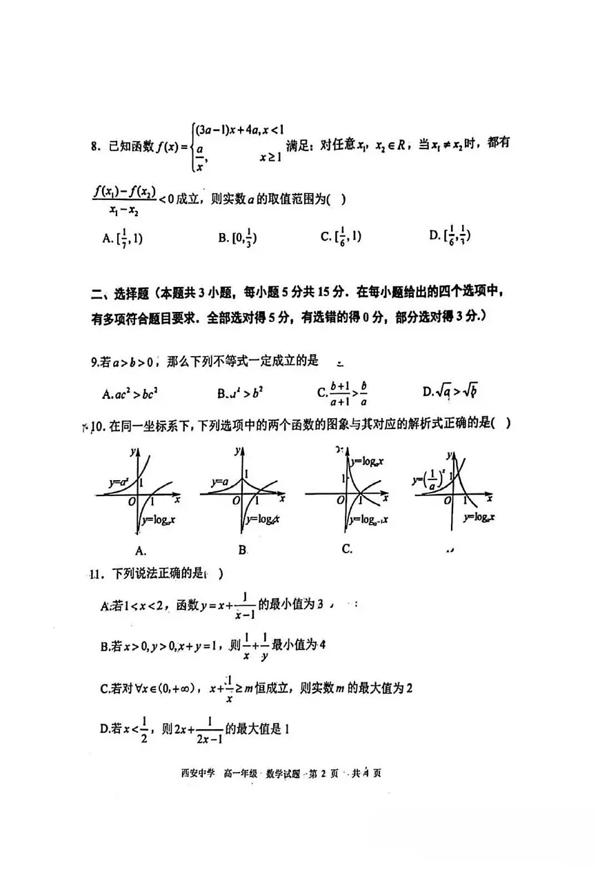 陕西省西安中学2025-2026学年度第一学期期中考试高一数学试卷（无答案）第2页