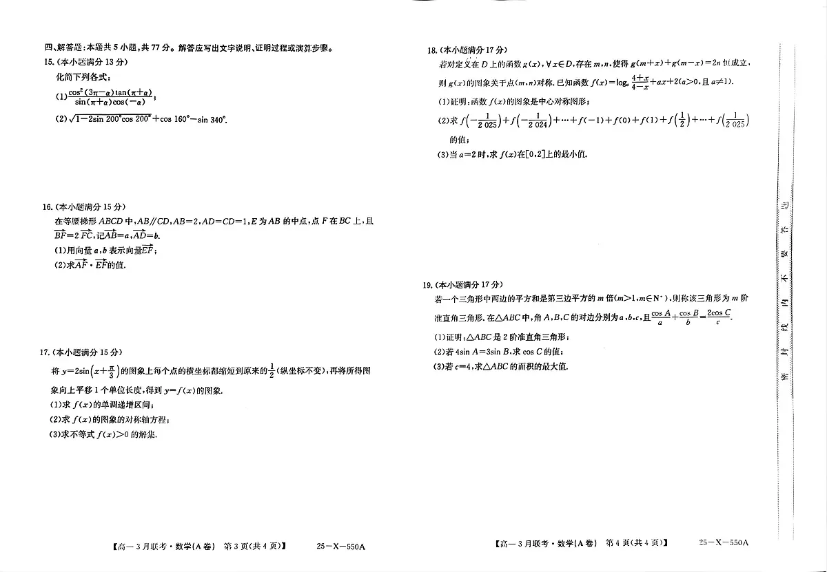 安徽省县中联盟2024-2025学年高一下学期3月联考数学试卷第2页