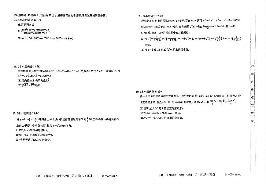安徽省县中联盟2024-2025学年高一下学期3月联考数学试卷第2页