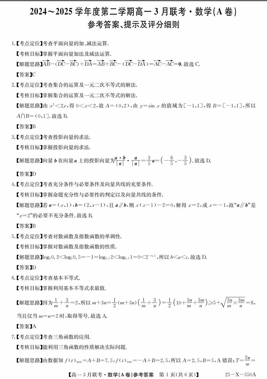 安徽省县中联盟2024-2025学年高一下学期3月联考数学试卷第3页
