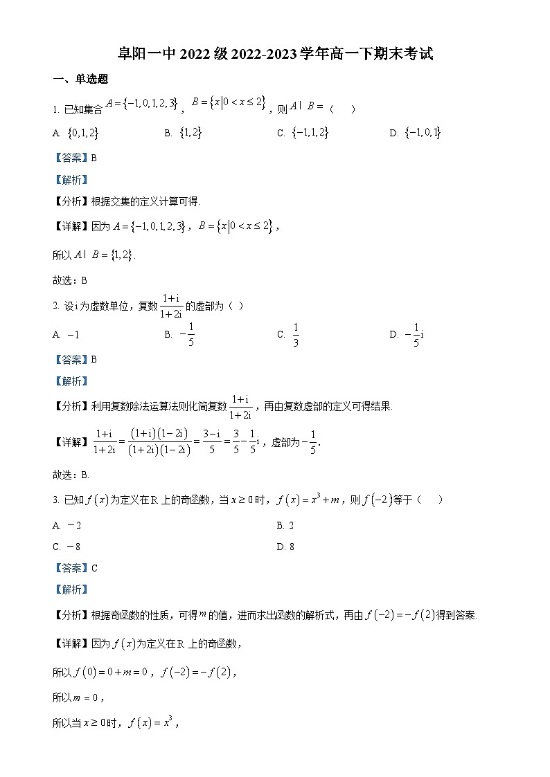 安徽省阜阳第一中学2022-2023学年高一下学期期末考试数学试题（解析版）-A4第1页