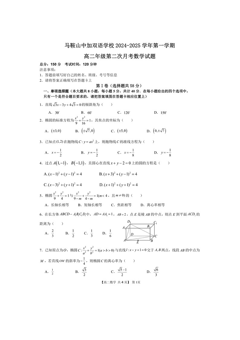 安徽省马鞍山中加双语学校2024-2025学年高二上学期第二次月考数学试卷第1页