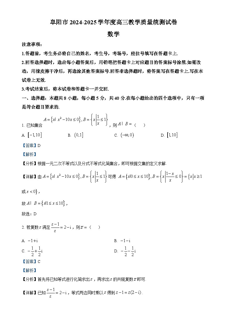 安徽省阜阳市2024-2025学年高三上学期期末教学质量统测数学试卷（解析版）-A4第1页