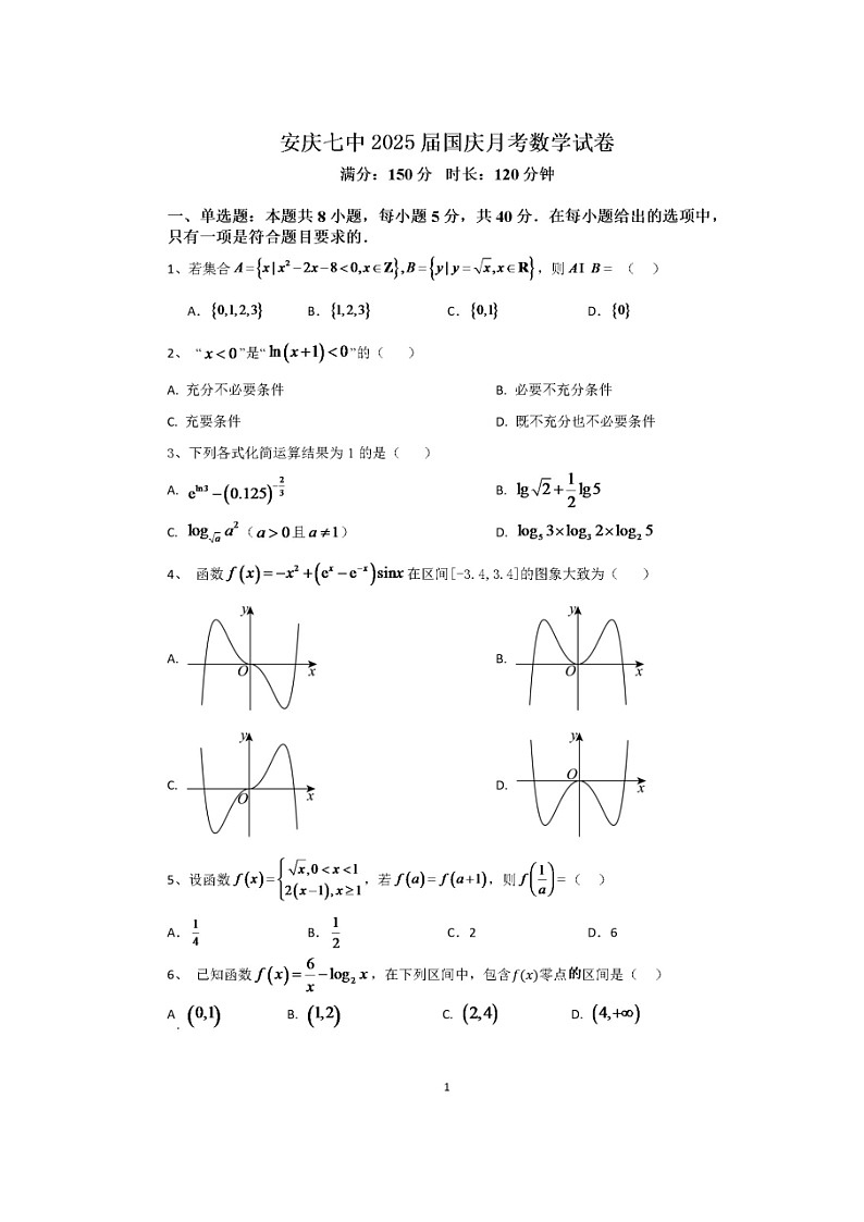 安徽省安庆市第七中学2024-2025学年高三上学期10月国庆月考数学试卷第1页