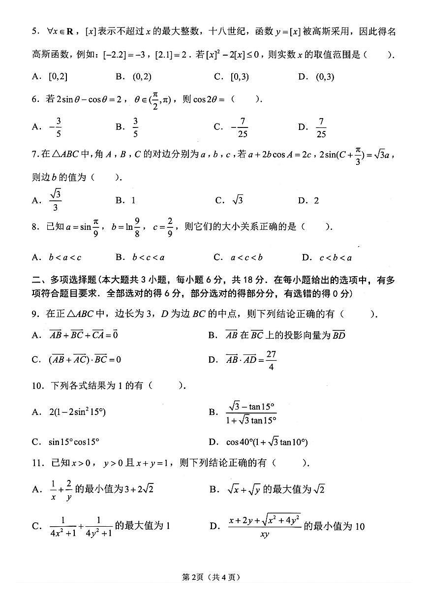 江苏省扬州市2026届高三上学期11月期中考数学试题+答案第2页