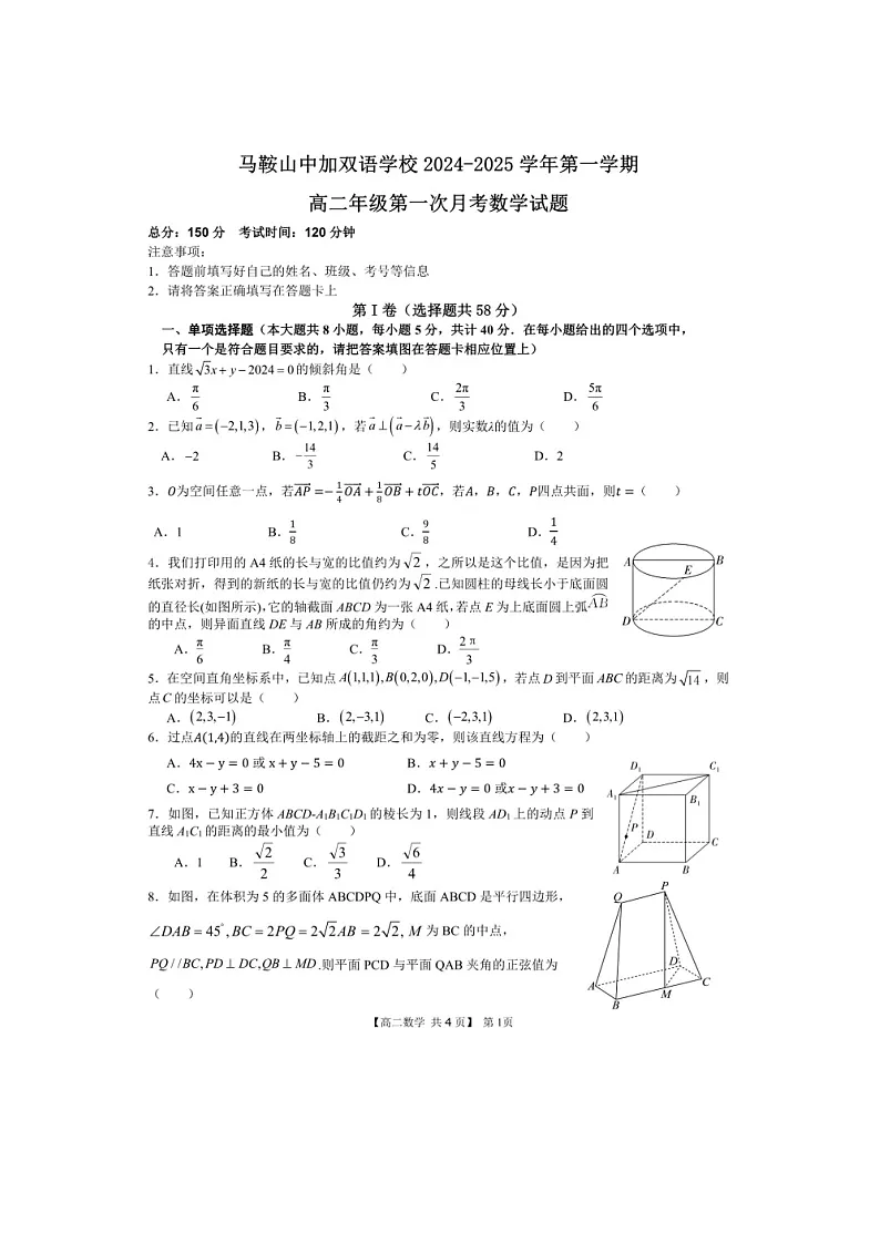 安徽省马鞍山中加双语学校2024-2025学年高二上学期第一次月考数学试题第1页