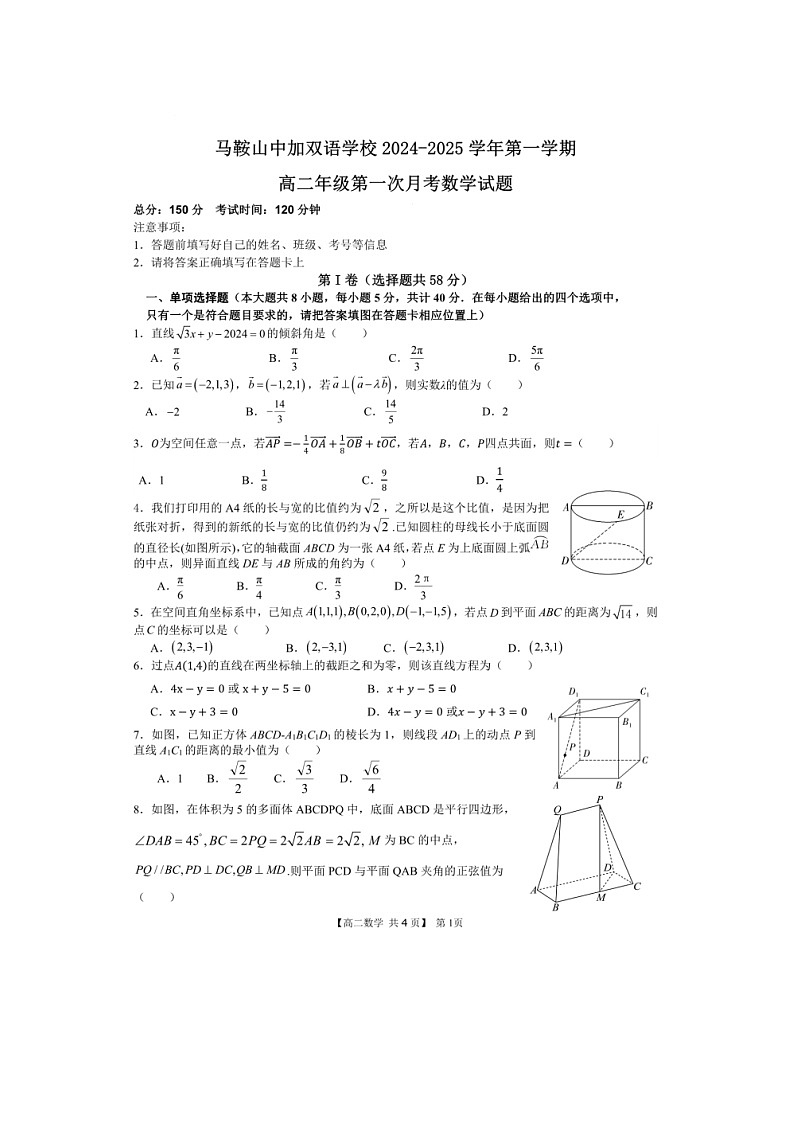 安徽省马鞍山中加双语学校2024-2025学年高二上学期第一次月考数学试题第1页