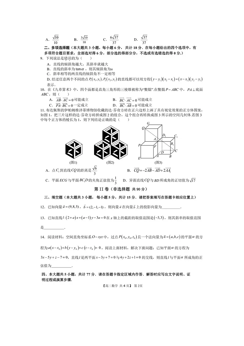 安徽省马鞍山中加双语学校2024-2025学年高二上学期第一次月考数学试题第2页