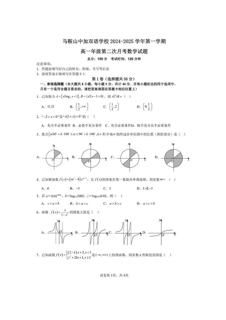 安徽省马鞍山中加双语学校2024-2025学年高一上学期第二次月考数学试题第1页
