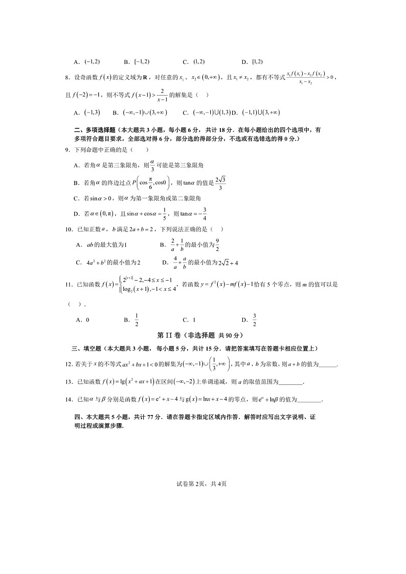 安徽省马鞍山中加双语学校2024-2025学年高一上学期第二次月考数学试题第2页