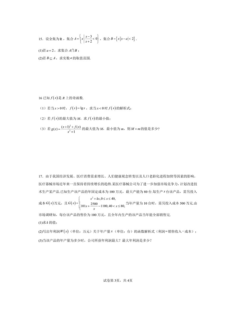 安徽省马鞍山中加双语学校2024-2025学年高一上学期第二次月考数学试题第3页