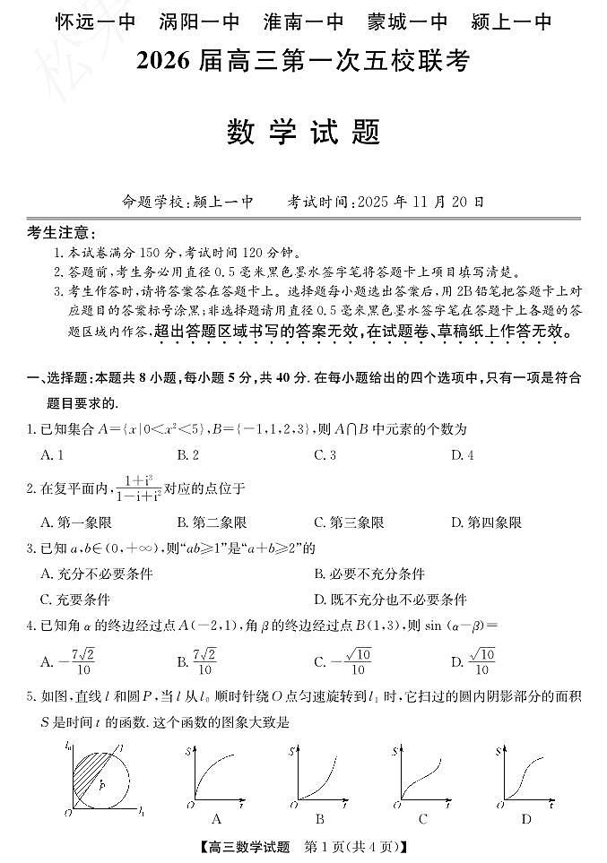 安徽省五校联盟2026届高三上学期11月第一次联考数学试卷+答案第1页