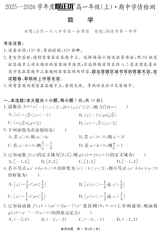 安徽省2025-2026学年高一上学期11月期中考试数学试卷第1页
