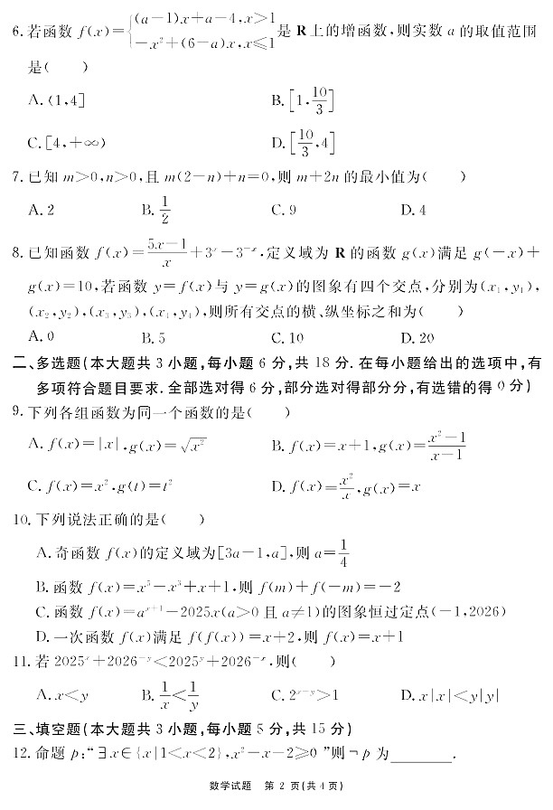 安徽省2025-2026学年高一上学期11月期中考试数学试卷第2页