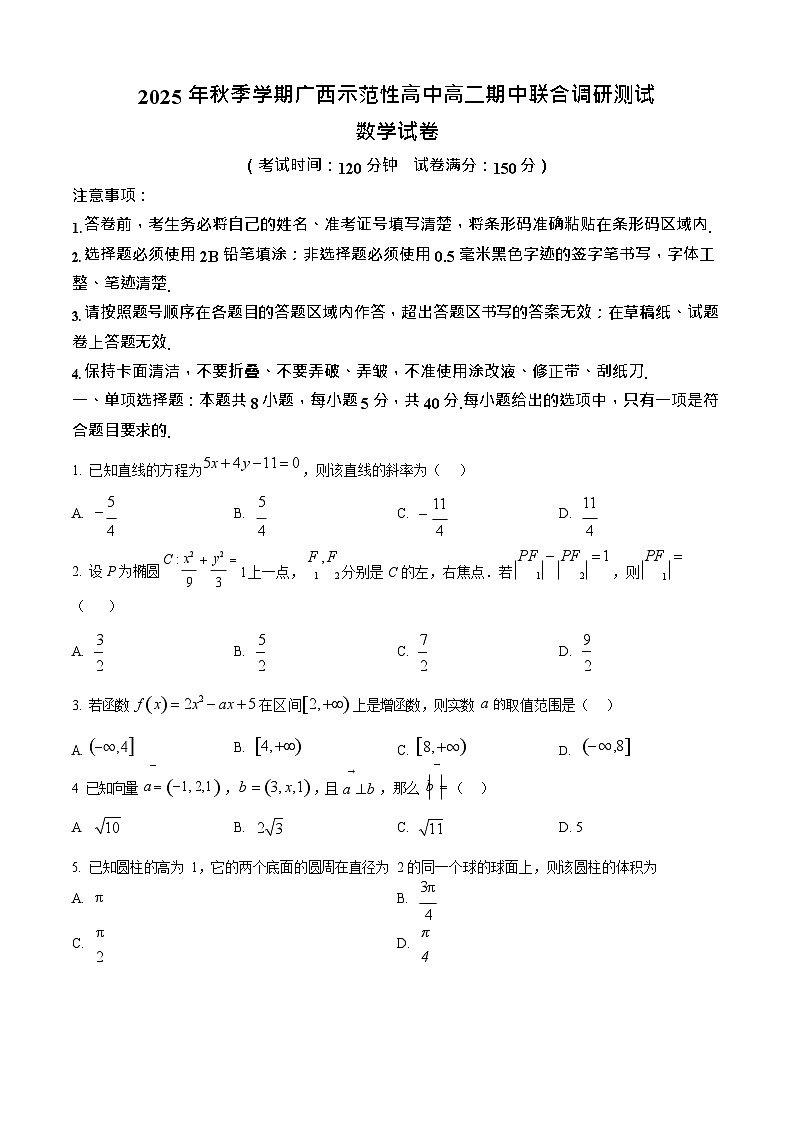 广西示范性高中2025-2026学年高二上学期11月期中考试数学试卷第1页