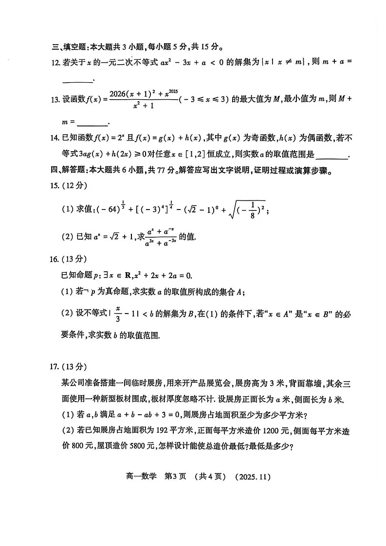 河南省洛阳市2025-2026学年高一上学期11月期中考试数学试卷第3页