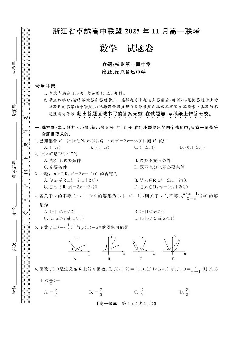 浙江省卓越高中联盟2025-2026学年高一上学期11月期中考试数学试卷第1页