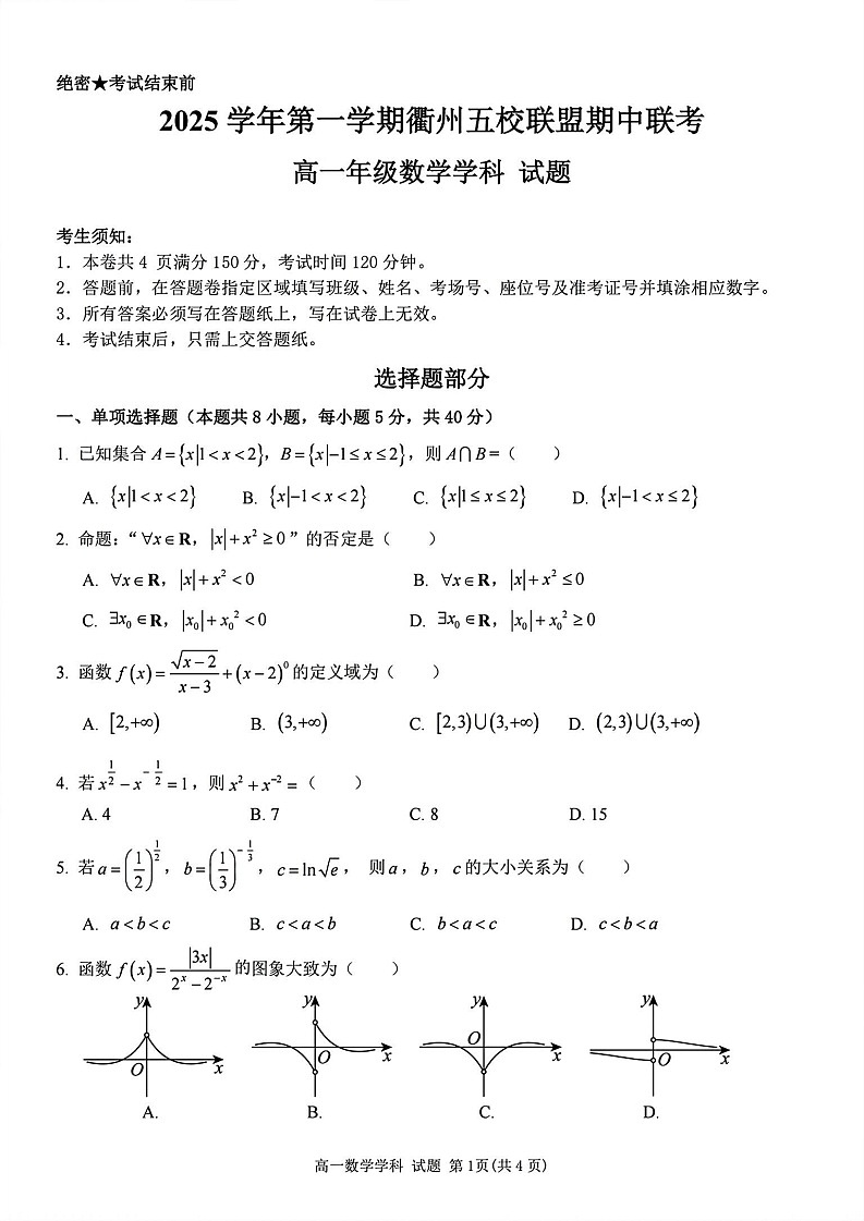 浙江衢州五校联盟2025-2026学年高一上学期11月期中考试数学试卷第1页