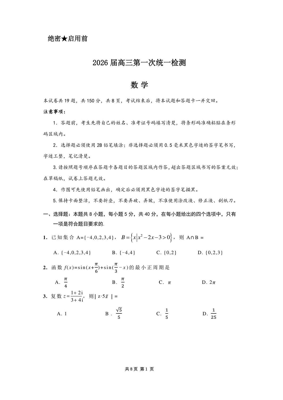 内蒙古赤峰市2025-2026学年高三上学期第一次统一检测数学试卷第1页