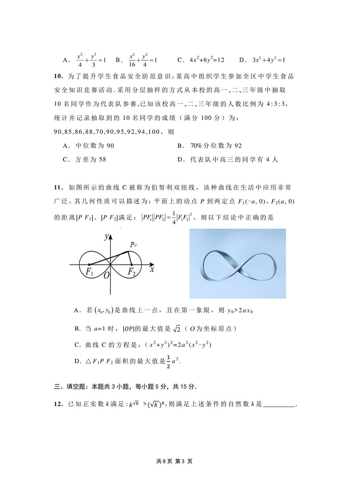 内蒙古赤峰市2025-2026学年高三上学期第一次统一检测数学试卷第3页