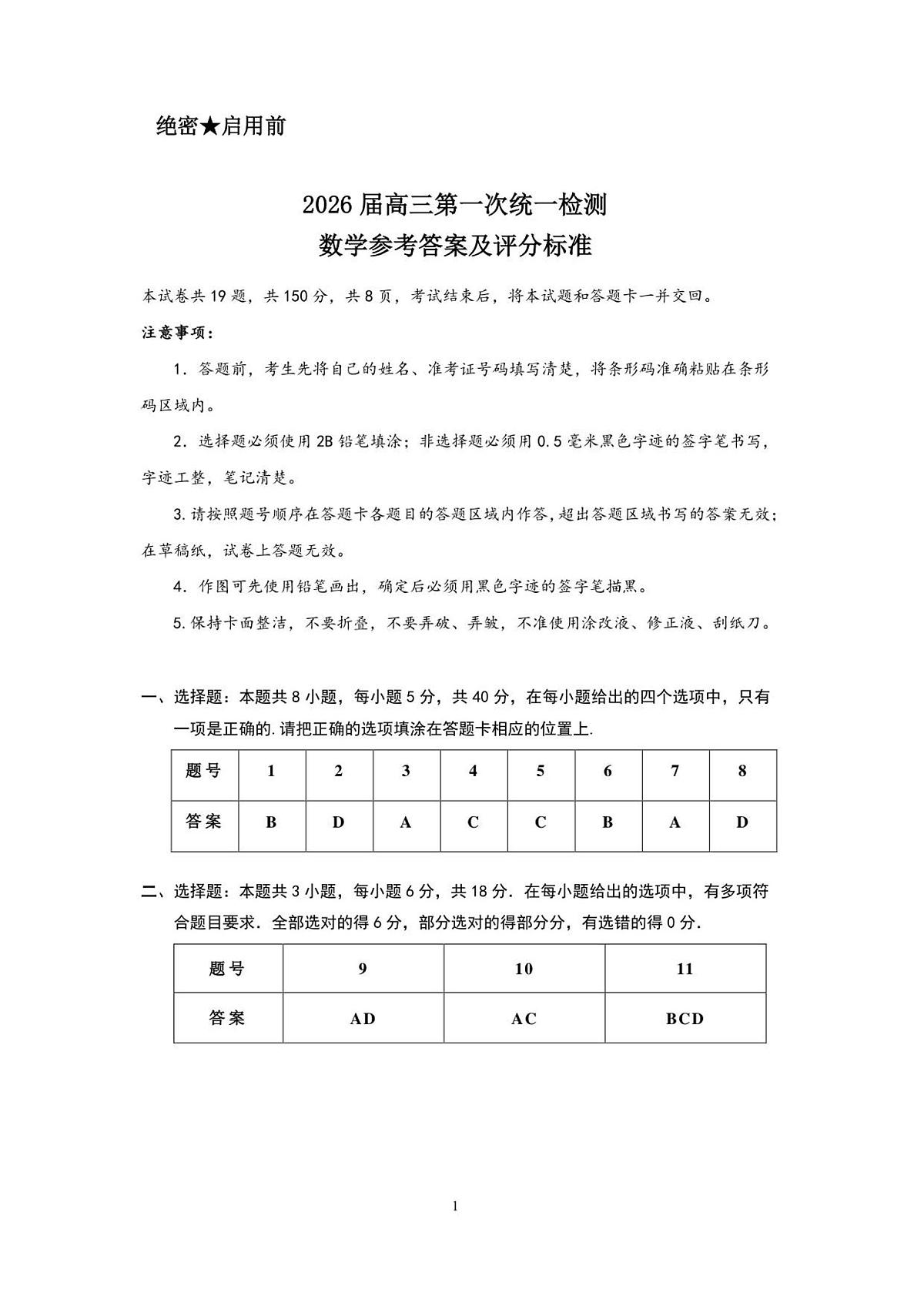 内蒙古赤峰市2025-2026学年高三上学期第一次统一检测数学试卷参考答案及评分标准第1页