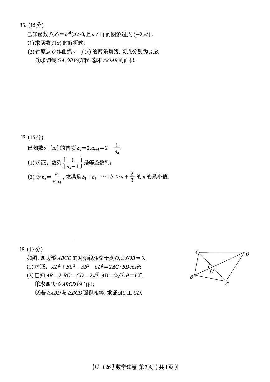 江西省九校2025-2026学年高三上学期11月期中考试数学试卷（含答案）第3页
