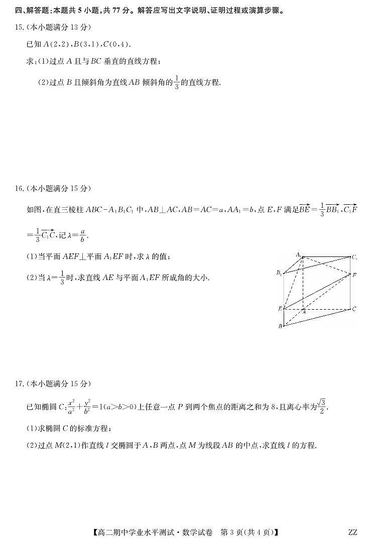 河南省郑州市八校联盟2025-2026学年高二上学期11月期中考试数学试卷（含答案）第3页