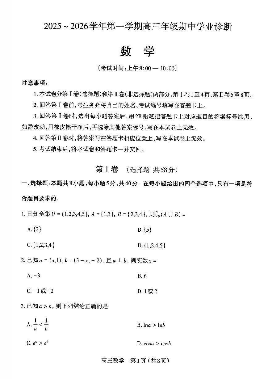 山西太原2025-2026学年第一学期高三年级期中学业诊断数学试卷（含答案）第1页