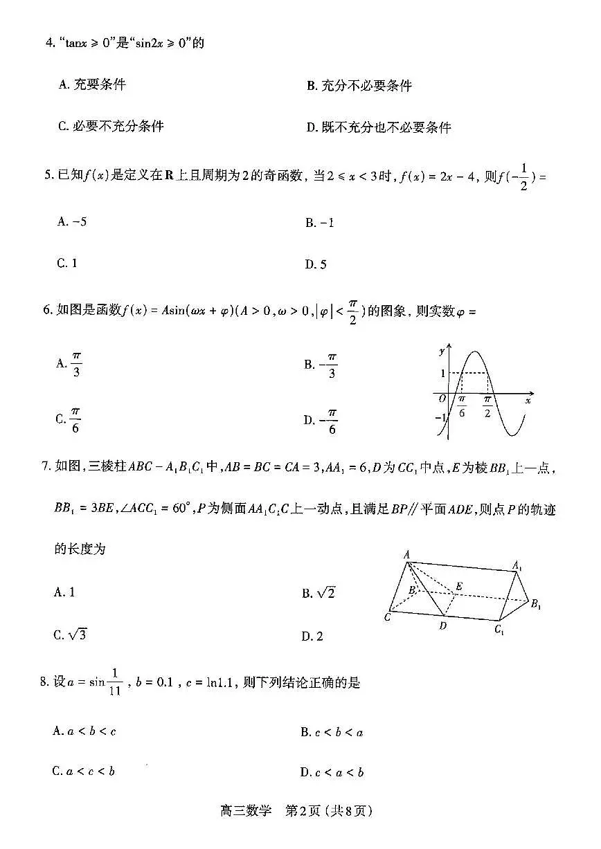 山西太原2025-2026学年第一学期高三年级期中学业诊断数学试卷（含答案）第2页