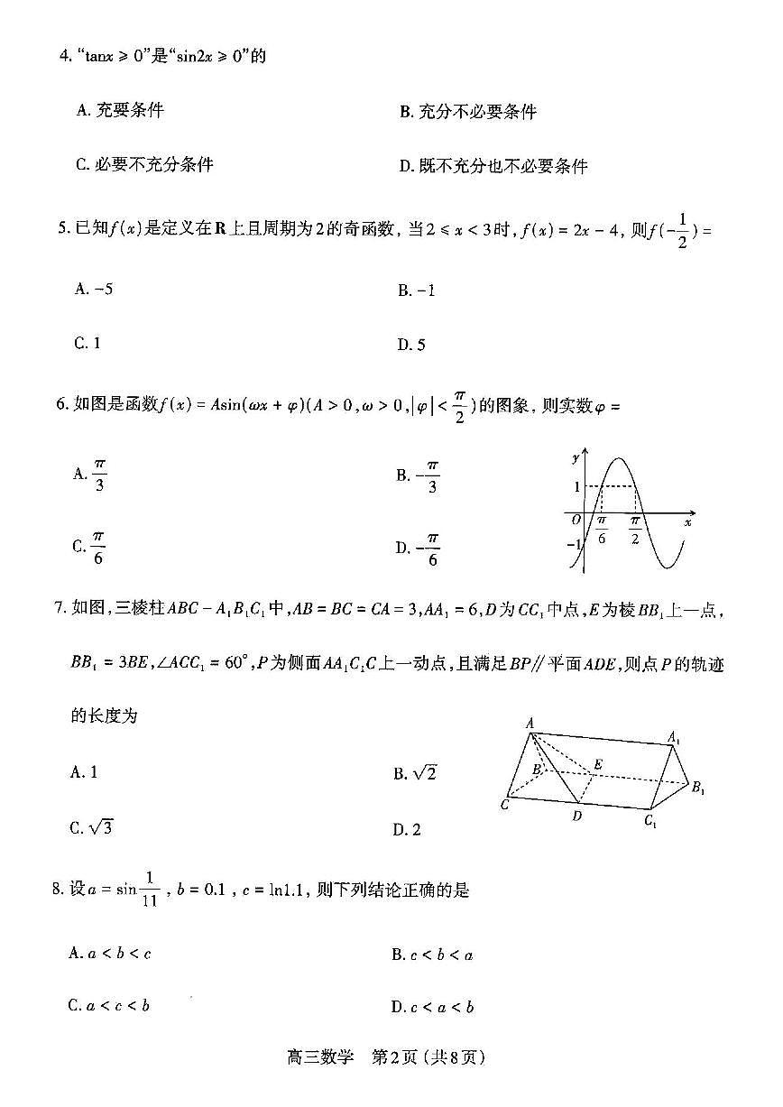 山西太原2025-2026学年第一学期高三年级期中学业诊断数学试卷（含答案）第2页