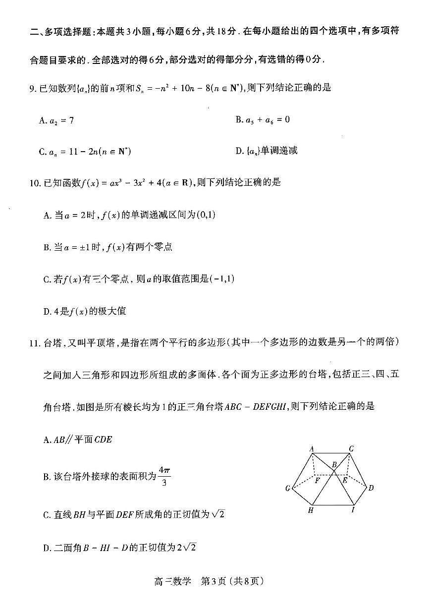 山西太原2025-2026学年第一学期高三年级期中学业诊断数学试卷（含答案）第3页
