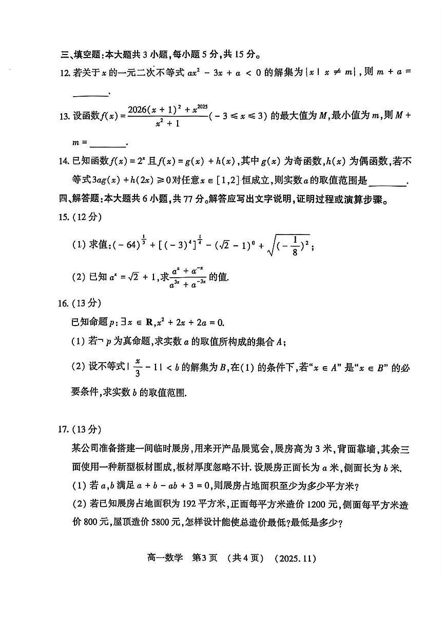 数学-河南省洛阳市2025-2026学年高一上学期期中考试题及答案第3页