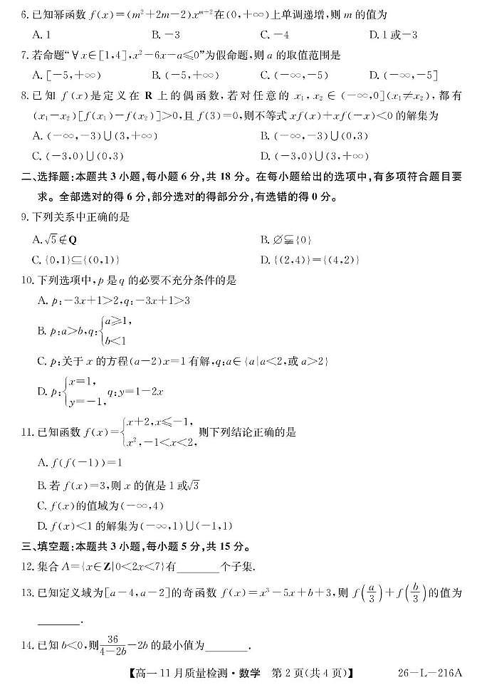 安徽县中联盟2025-2026学年高一上学期11月期中数学试卷+答案第2页