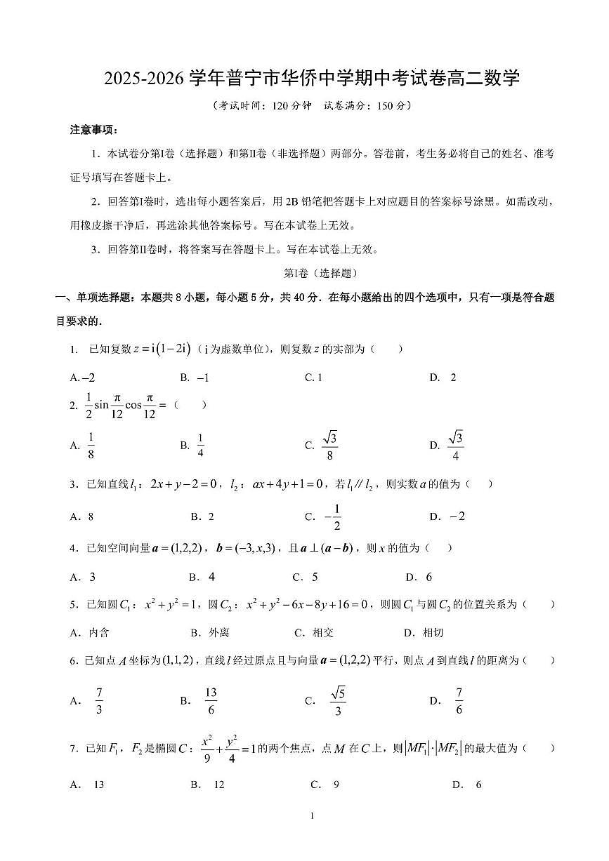 广东普宁市华侨中学2025-2026学年高二上学期期中考试数学试题+答案第1页