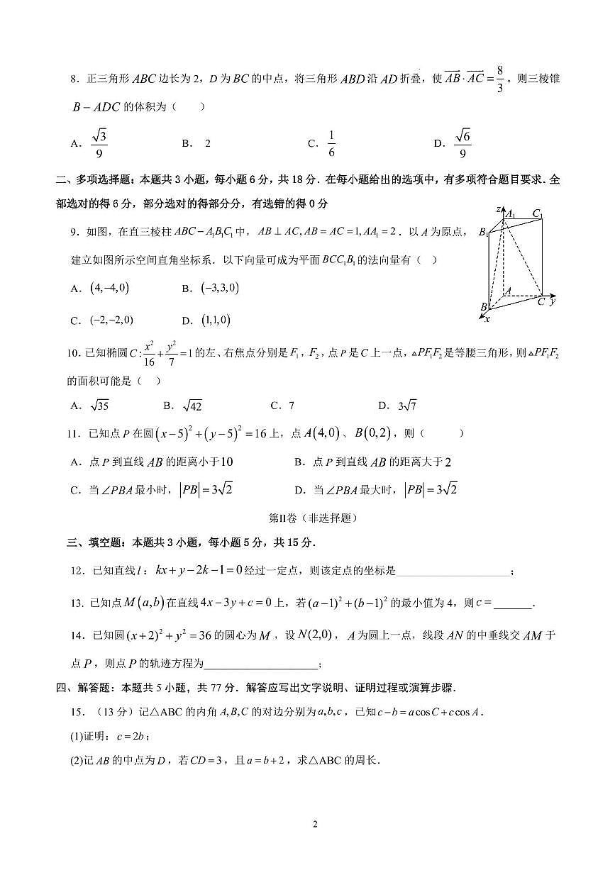 广东普宁市华侨中学2025-2026学年高二上学期期中考试数学试题+答案第2页
