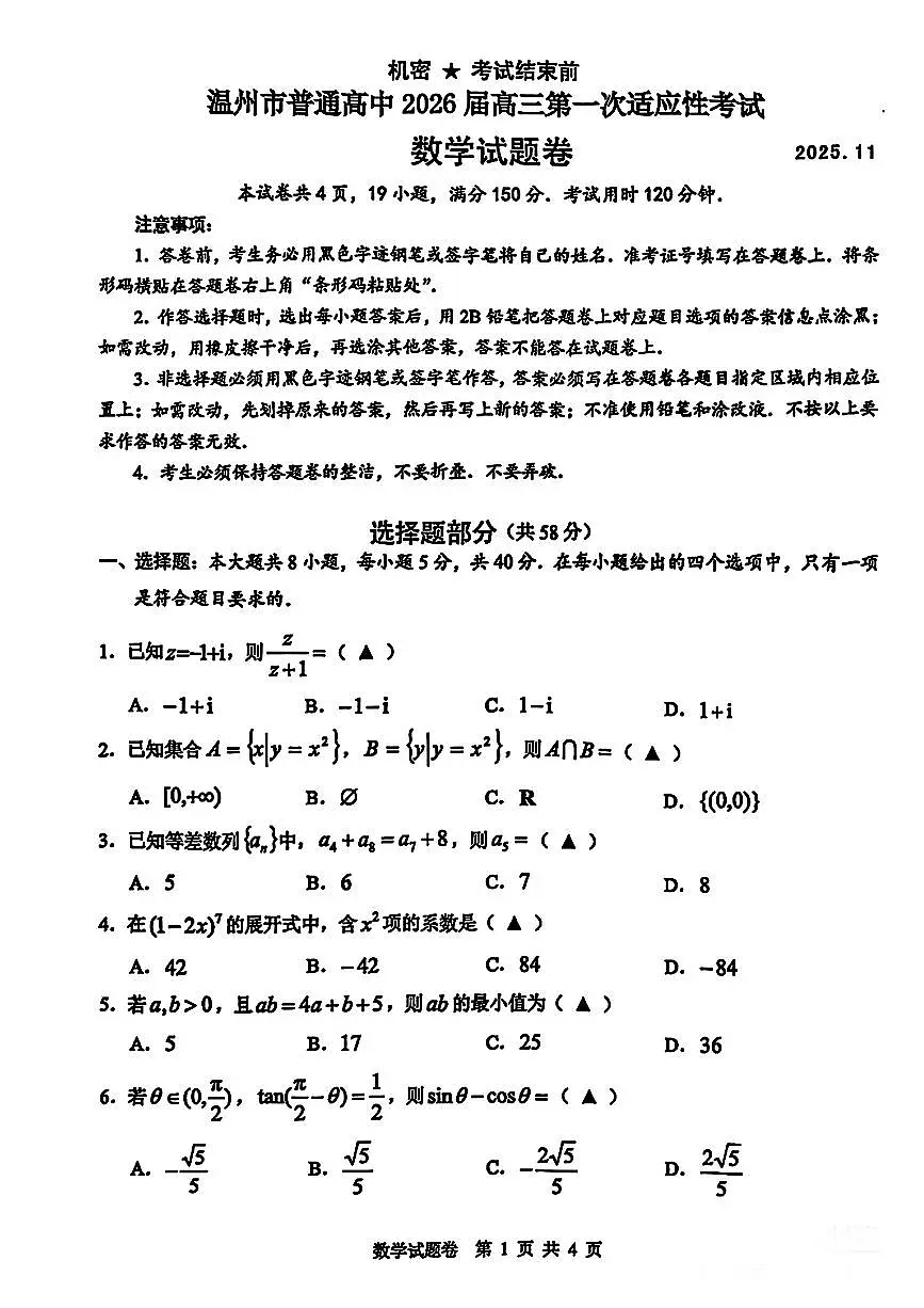 -浙江省温州市2026届高三11月第一次适应性考试（温州一模）-数学试卷与答案第1页