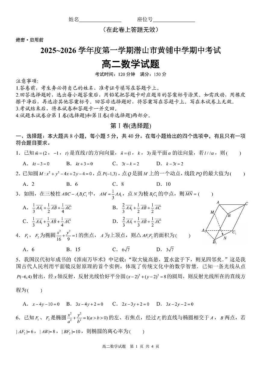 安徽省潜山市黄铺中学2025~2026学年高二上学期期中考试数学试题第1页