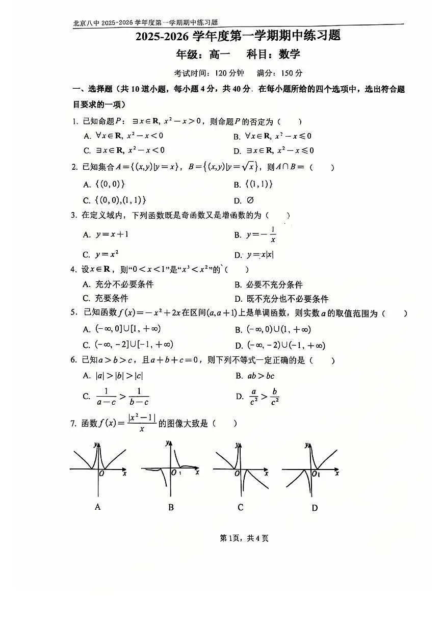 北京市第八中学2025-2026学年高一上学期期中练习数学试题第1页