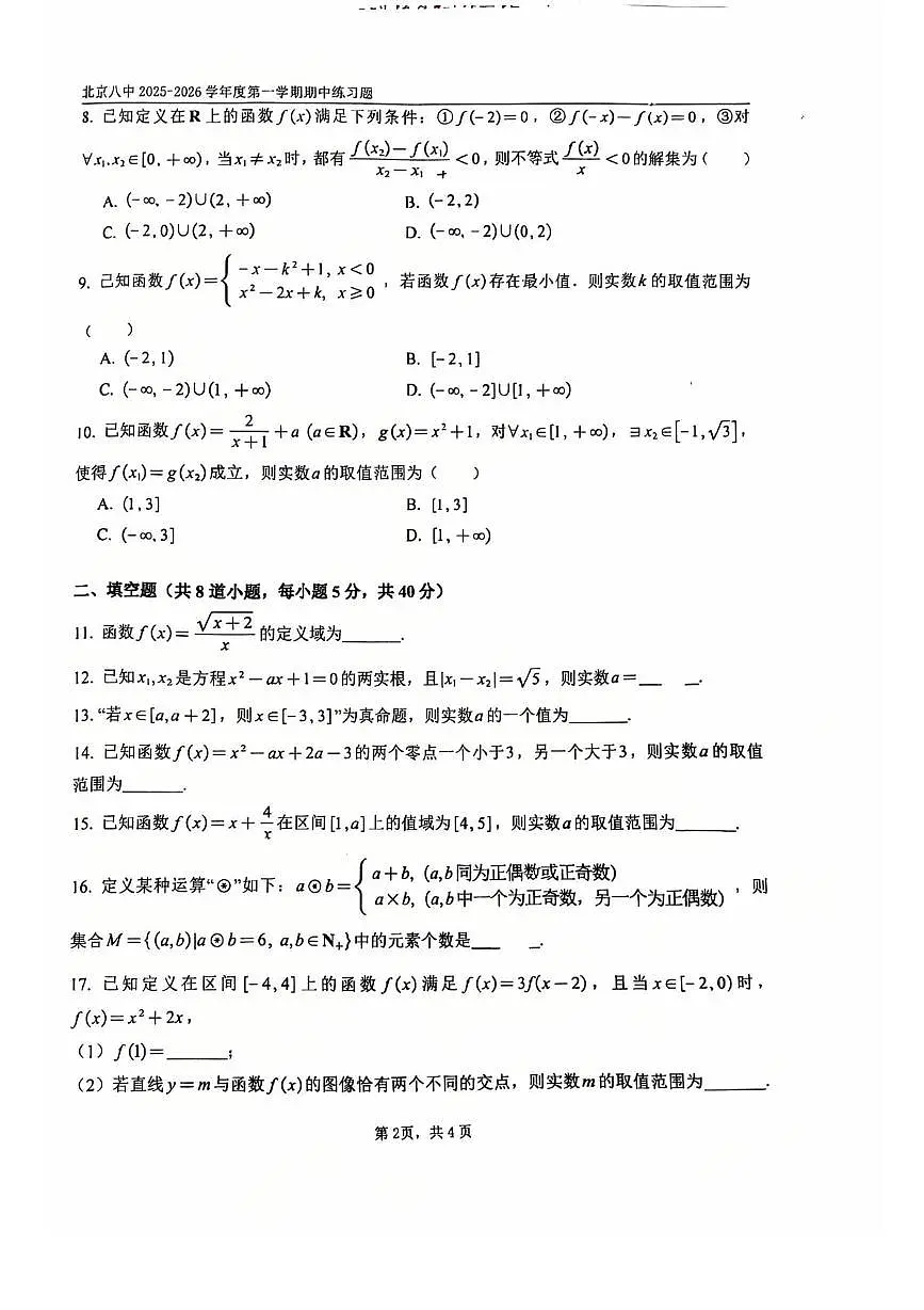 北京市第八中学2025-2026学年高一上学期期中练习数学试题第2页